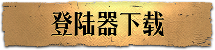 下载登录器 记忆复古